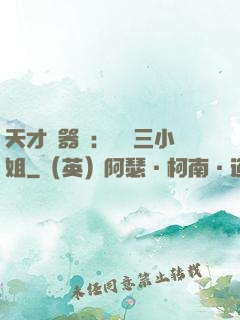 天才煉器師：囂張三小姐